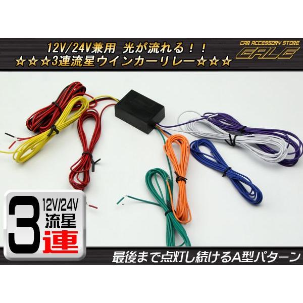 3連 流星 ウインカーリレー A型 12V 24V兼用 LEDもOK P-317 : オート