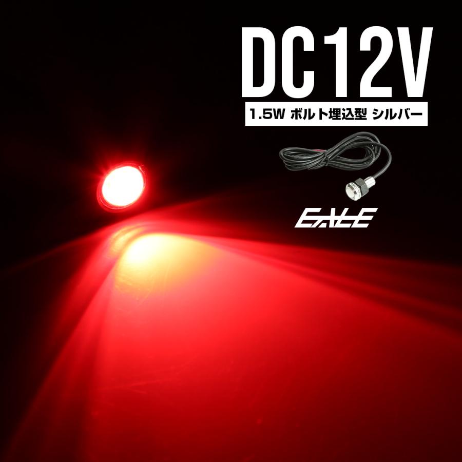 LED スポットライト 12V ボルト型 1.5W シルバー レッド P-34