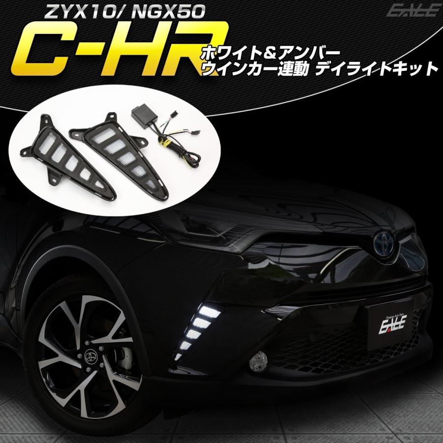 トヨタ C-HR 前期用 LED デイライト ウインカー連動 ホワイト アンバー ツインカラー ZYX10 NGX50 P-387｜eale