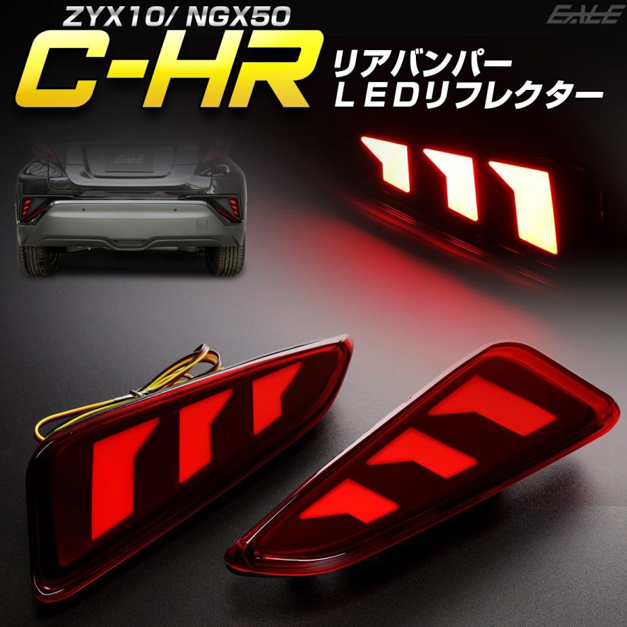 C-HR トヨタ 専用 LED リア リフレクター ZYX10 NGX50 テールランプ 