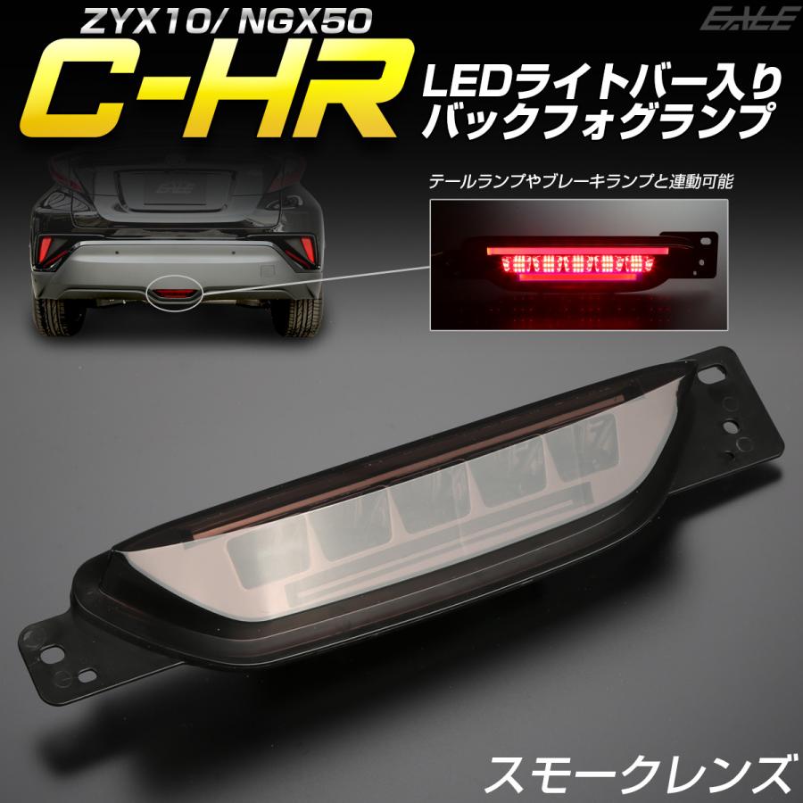 C-HR LED バックフォグ リアフォグ ライトバー入り ZYX10 NGX50 テール