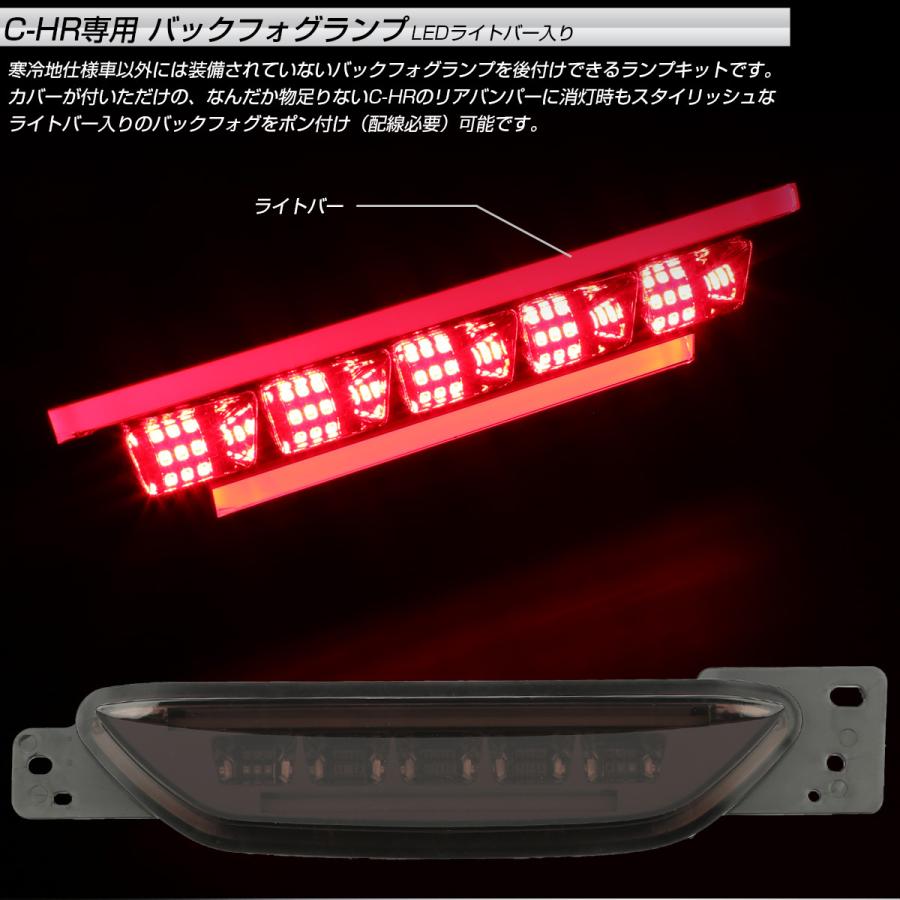 LED バックフォグ C-HR リアフォグ ライトバー入り ZYX10 NGX50 テール連動可能 トヨタ車用 P-396｜eale｜02