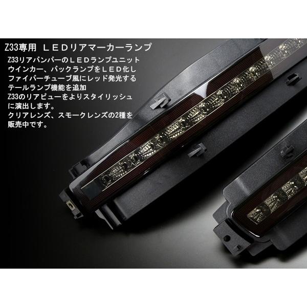 NISSAN Z33 フェアレディZ LED リア マーカー テールランプ バックランプ ウインカー スモーク P-404｜eale｜02