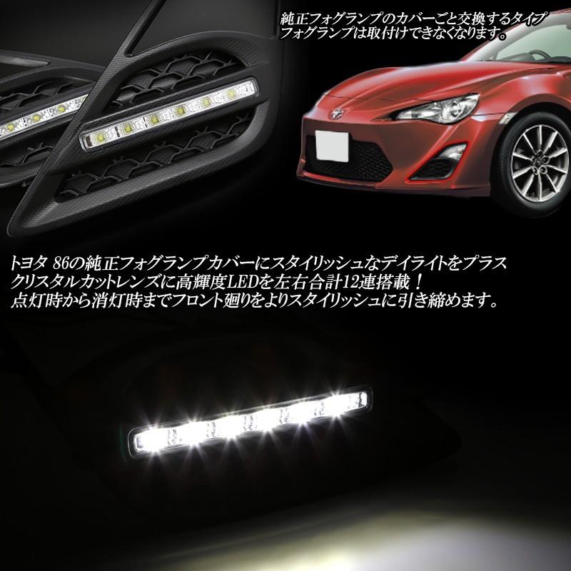 トヨタ 86 ZN6 LED デイライト フォグランプ カバー P-407