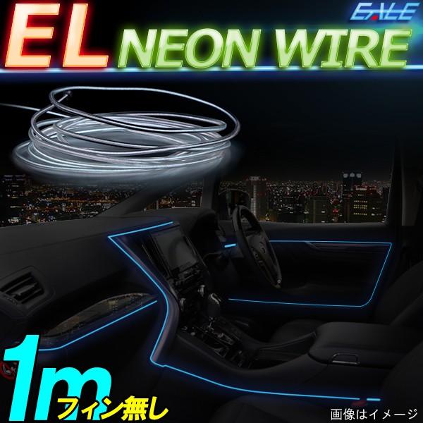 ELチューブ ネオンワイヤー 1m フィン無し P-421 | ブランド登録なし
