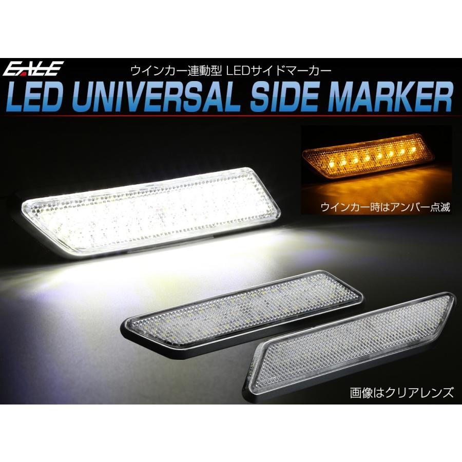 LED サイドマーカー クリア スモークレンズ ウインカー連動 ホワイト