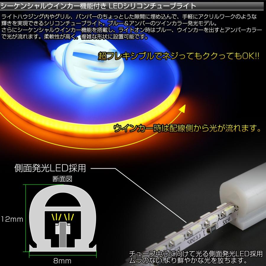 45cm カット可 汎用 シーケンシャル ウインカー LED シリコン チューブ ライト ブルー アンバー 流れるウインカー LEDテープ P-445｜eale｜02