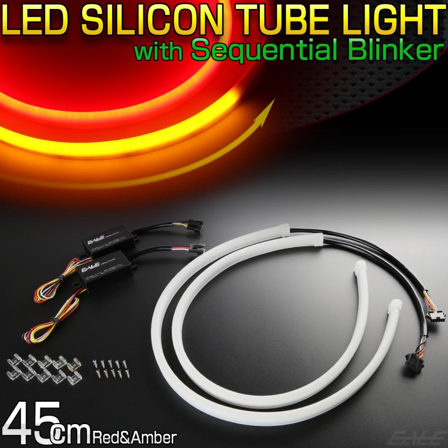 LEDチューブライト LED シリコン チューブ ライト シーケンシャル 流れるウインカー