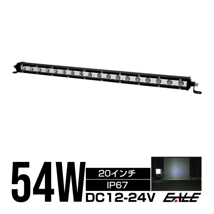 LED ライトバー ワークライト 作業灯 54W 12V 24V 20インチ 30度 