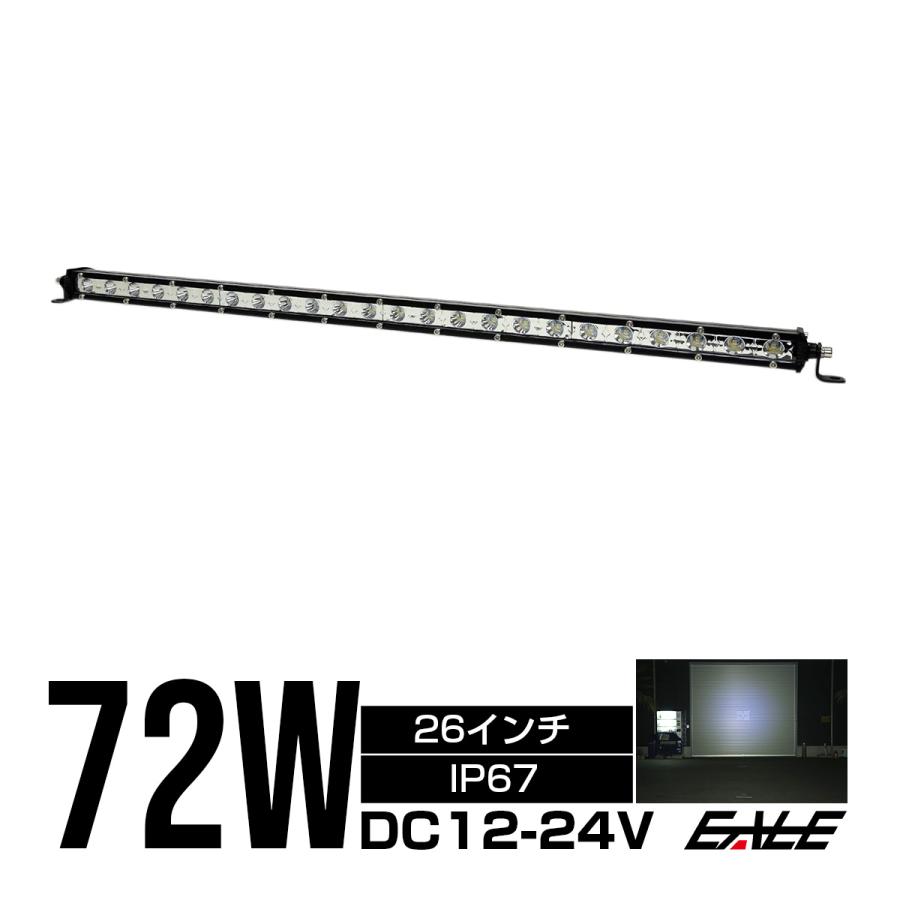 LED ライトバー ワークライト 作業灯 72W 12V 24V 26インチ 30度