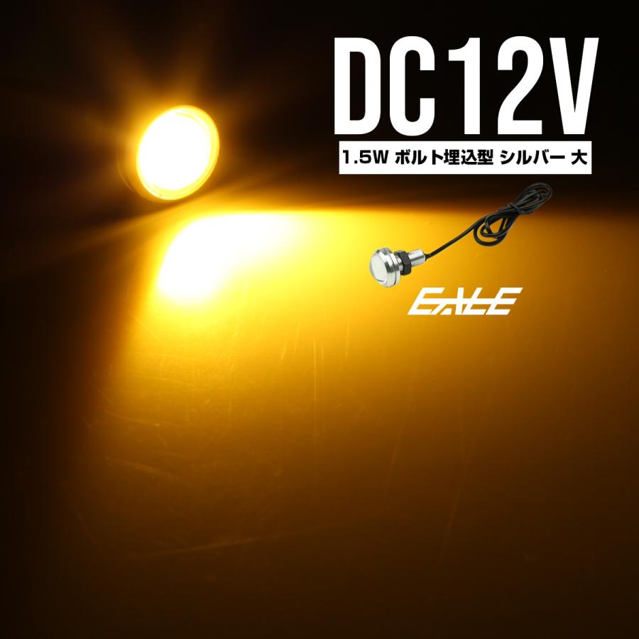 LED スポットライト 12V 大玉 ボルト型 1.5W イエロー シルバー P-484 | ブランド登録なし