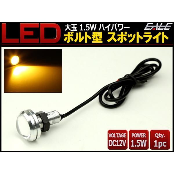 LED スポットライト 12V 大玉 ボルト型 1.5W イエロー シルバー P-484 | ブランド登録なし | 01