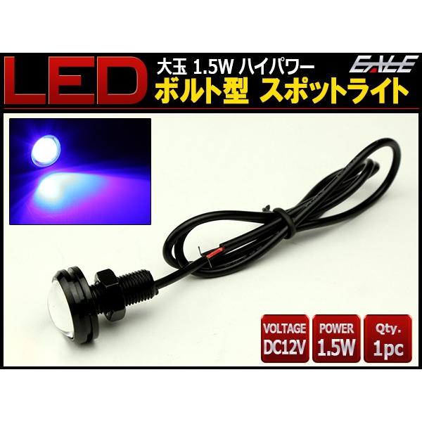 LED スポットライト 12V 大玉 ボルト型 1.5W ブルー ブラック P-487 | ブランド登録なし | 01