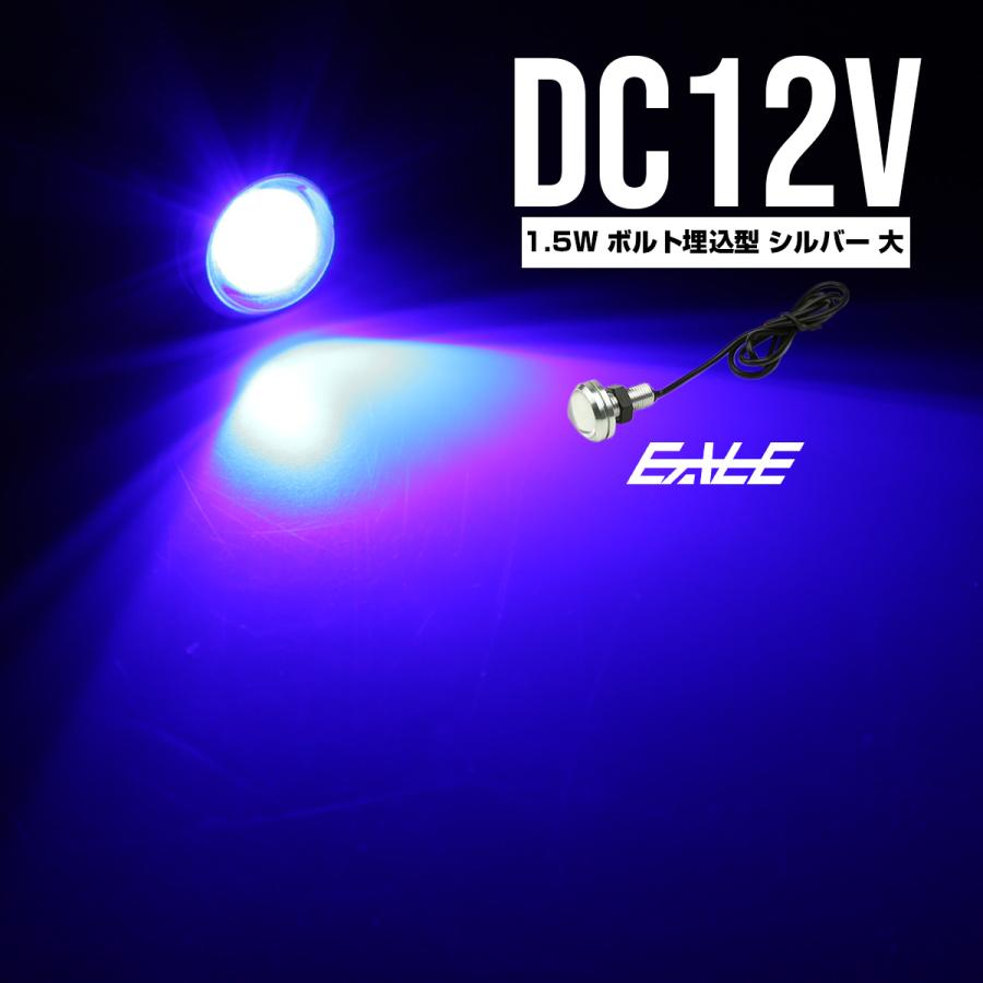 LED スポットライト 12V 大玉 ボルト型 1.5W ブルー シルバー P-488 | ブランド登録なし