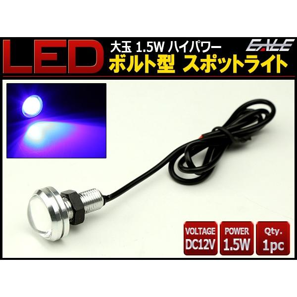 LED スポットライト 12V 大玉 ボルト型 1.5W ブルー シルバー P-488 | ブランド登録なし | 01