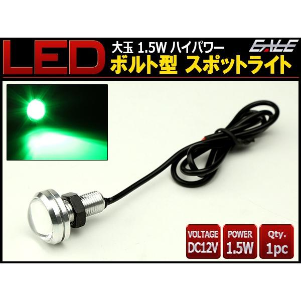 LED スポットライト 12V 大玉 ボルト型 1.5W グリーン シルバー P-494