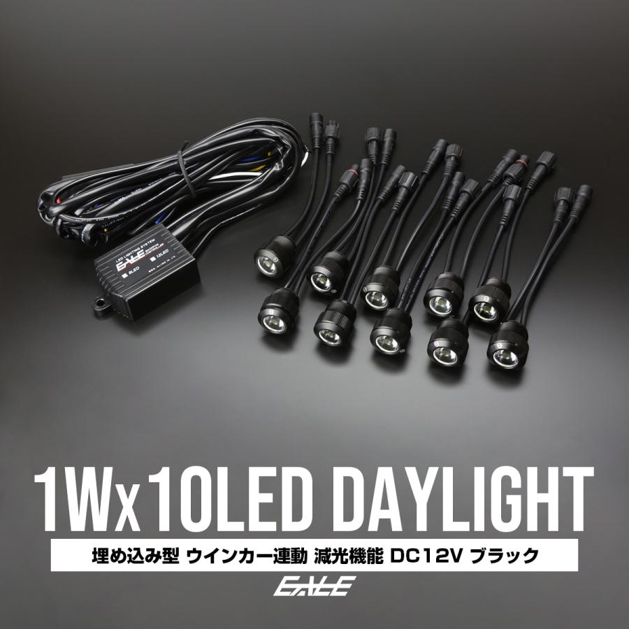 1W×10連 LEDデイライト 防水 埋込み型 減光可能 イーグルアイ 楽天市場】1W×10連LEDデイライト 防水 埋め込み型 ウィンカー
