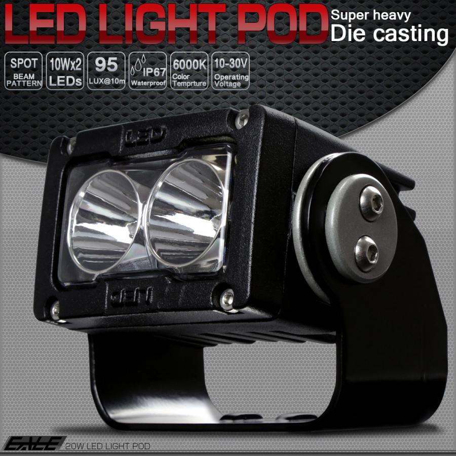 20W LED ライトポッド ワークライト スポット アルミダイカスト 1600