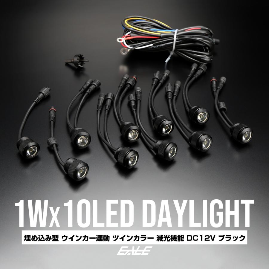 10連 LEDデイライト 埋め込み型 ウインカー連動 ホワイト DRL ブラック バンパー 埋め込み 1W×10連 LED デイライト ウインカー連動 ホワイト