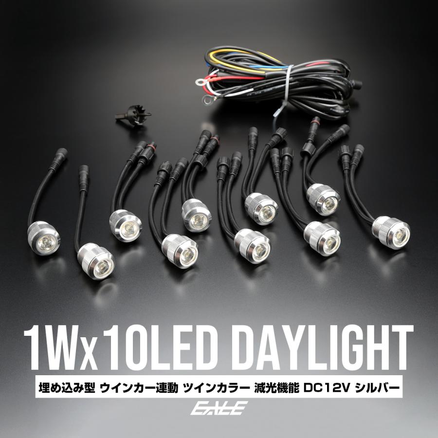 人気ブランド バンパー 埋め込み 1w 10連 Led デイライト ウインカー連動 ホワイト アンバー ツインカラー モデル 防水 シルバー P 54 国産 Esiba Tg