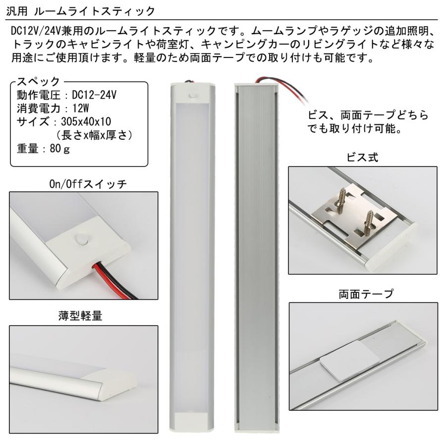 LED 増設 ルームランプ スティック 後付け 汎用 12V 24V ラゲッジ