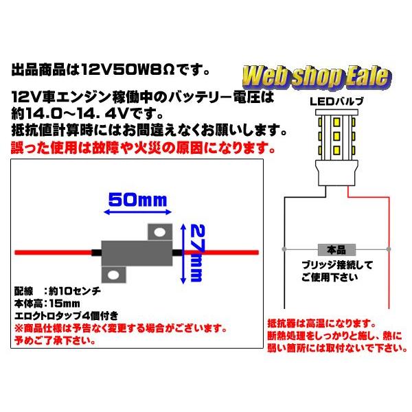 メタルクラッド抵抗器 12V 50W 8Ω 2個セット 球切れ警告 キャンセラー ハイフラ防止 P-59｜eale｜03