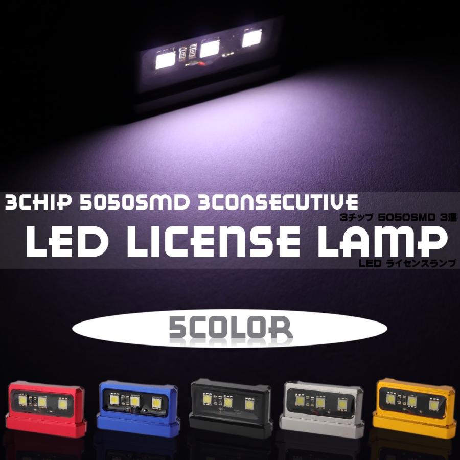汎用 LED 国内在庫 ナンバー灯 ライセンスランプ 3chip 5050 お金を節約 SMD 3連 ホワイト発光 加工 12V アルミ アルマイト 処理 5色 P-608 削り出し