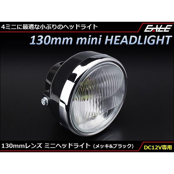 レンズ径130mm ミニ ヘッドライト 取付幅155mm ポジションランプ付き モンキー / エイプなどに P-613 | ブランド登録なし
