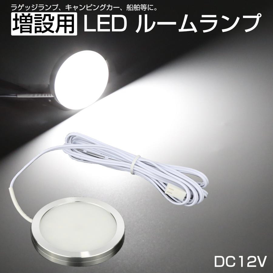 LED ルームランプ増設キット 外径60mm ホワイト DC12V 配線サイド出し