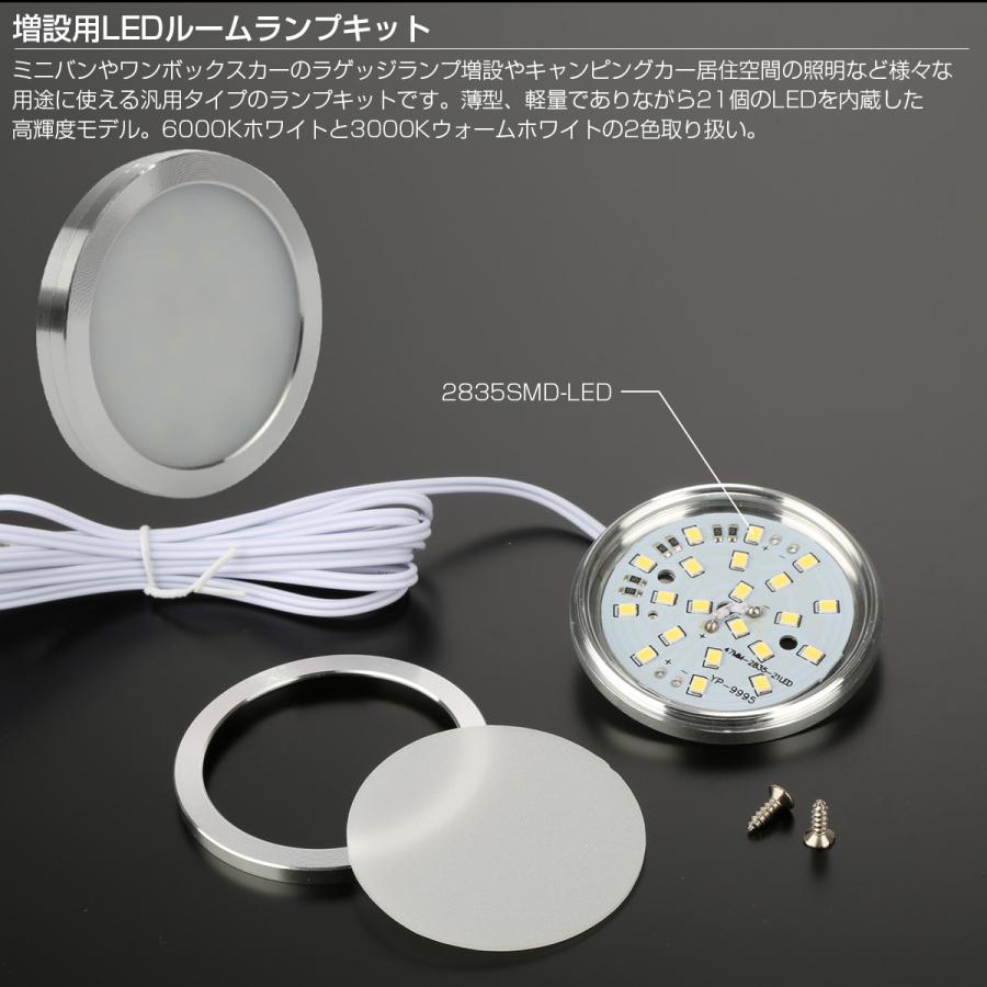LED ルームランプ増設キット 外径60mm ホワイト DC12V 配線サイド出し