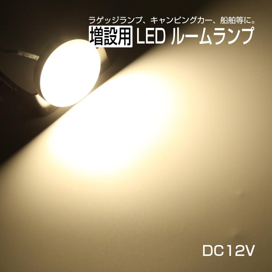 LED ルームランプ増設キット 外径60mm ウォームホワイト DC12V車用