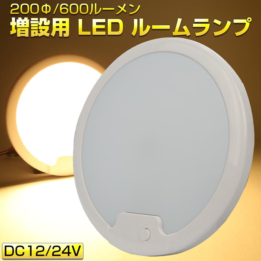 LED ルームランプ増設キット 200mm 600ルーメン 12V 24V