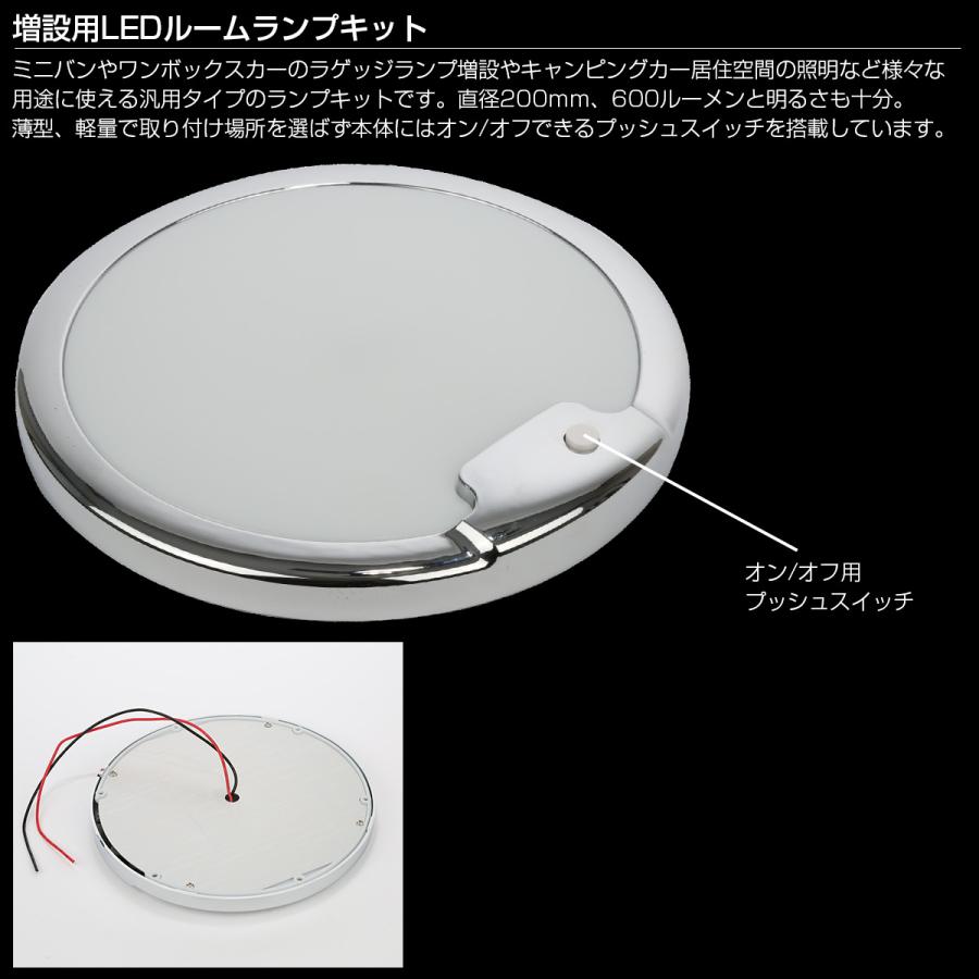 LED ルームランプ増設キット 200mm 600ルーメン 12V 24V
