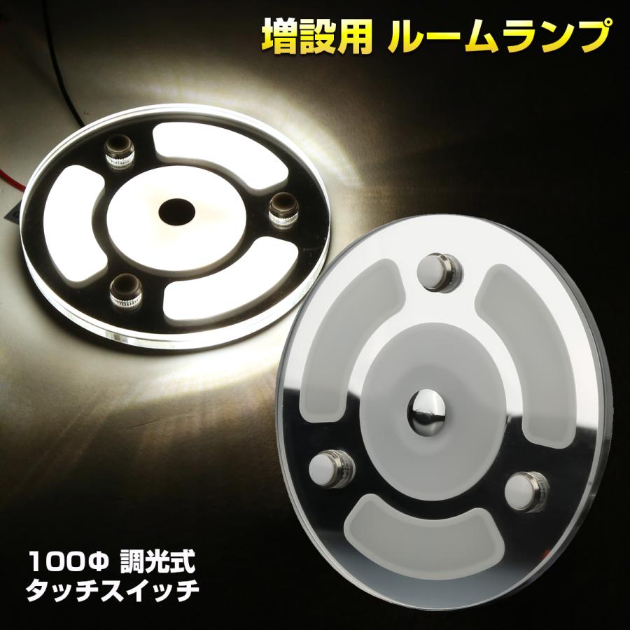 LED ルームランプ タッチスイッチ 12V車用 100mm 薄型 キャンピングカー 照明 増設 調光式 P-631｜eale｜02