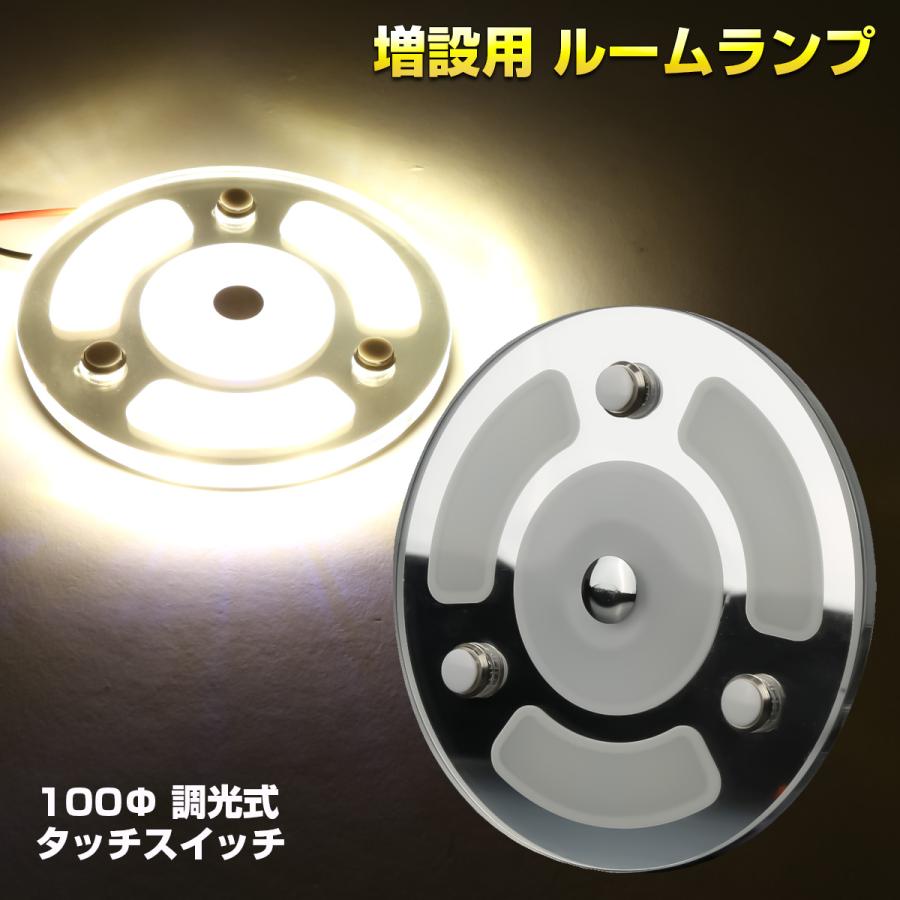 LED ルームランプ タッチスイッチ 12V車用 100mm 薄型