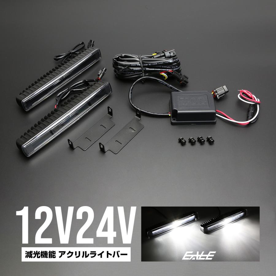 LED デイライト 12V/24V対応 アクリルライトバー入り ブラックインナー アルミケース 減光機能付き　P-99｜eale