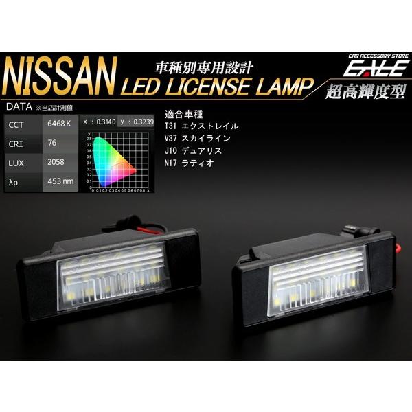 LED ライセンスランプ T31 エクストレイル V37 スカイライン J10 デュアリス N17 ラティオ ナンバー灯 R-139｜eale｜02