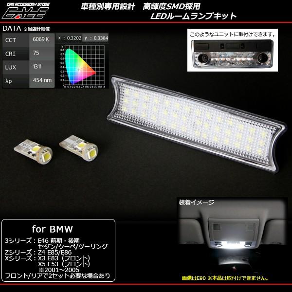 BMW BMW E46 E85 E86 E83 E53 LED ルームランプ R-158 : オートパーツ
