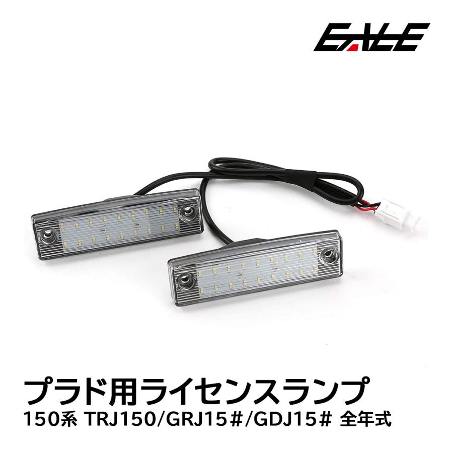 トヨタ 150系 プラド Led ライセンスランプ ナンバー灯 全年式対応 ユニット交換型 光量 400 6500k ホワイト 取付説明書付 R 176 R 176 オートパーツ専門店 Eale Store 通販 Yahoo ショッピング