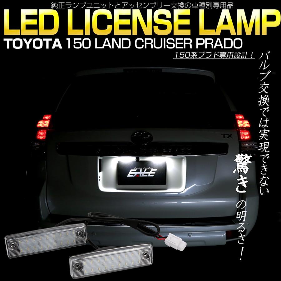 トヨタ（TOYOTA） 150系 プラド LED ライセンスランプ 全年式対応