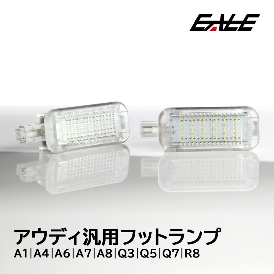 アウディ A1 A4 A6 A7 A8 Q3 Q5 Q7 LED フットランプ ルームランプ R