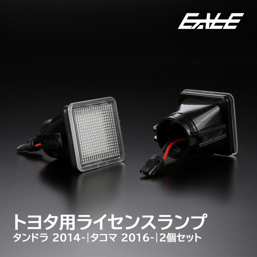 トヨタ タンドラ 2014- タコマ 2016- LED ライセンスランプ 6500K 