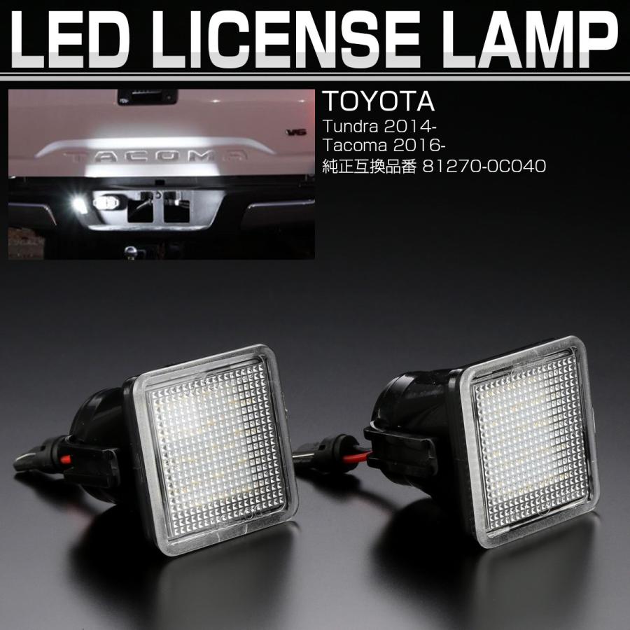 トヨタ タンドラ 2014- タコマ 2016- LED ライセンスランプ 6500K 