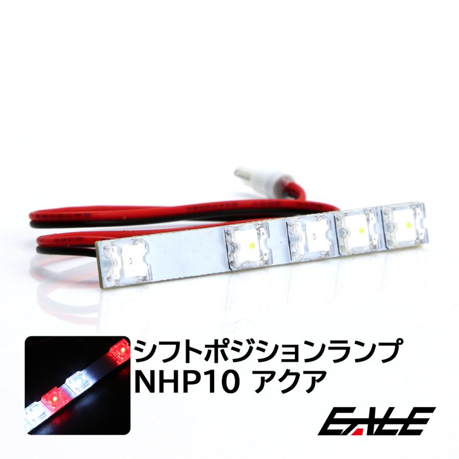 アクア トヨタ NHP 10 LED シフトポジション ランプ R-198 : オート