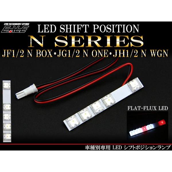 JF1 JF2 N BOX/JG1 JG2 N ONE/JH1 JH2 N WGN　LED シフトポジションランプ　R-200｜eale｜02