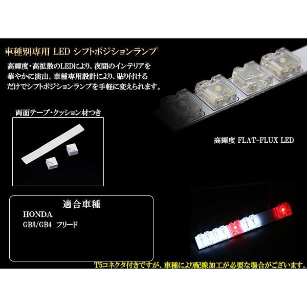 GB3 GB4 フリード　LED シフトポジションランプ R-201｜eale｜03