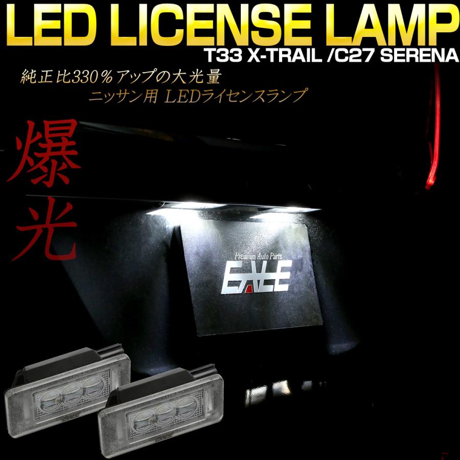 セレナ T33 エクストレイル C27 LED ライセンスランプ ナンバー灯 R