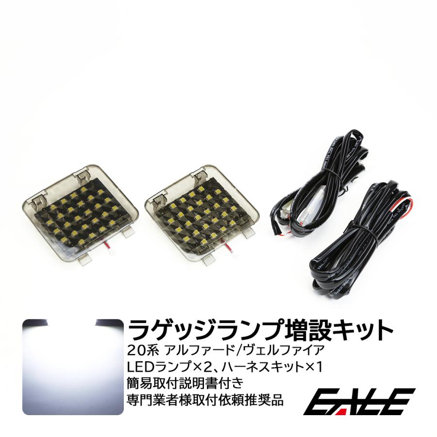 アルファード 20系 ヴェルファイア LED ラゲッジランプ 増設キット