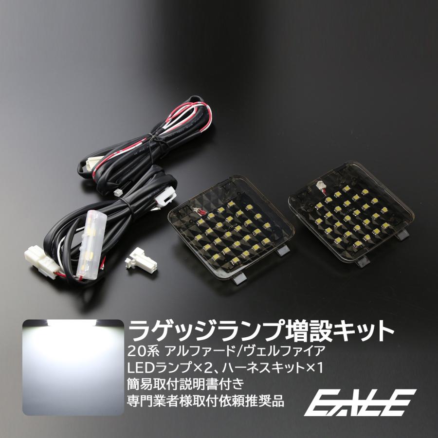 アルファード 20系 ヴェルファイア LED ラゲッジランプ 増設