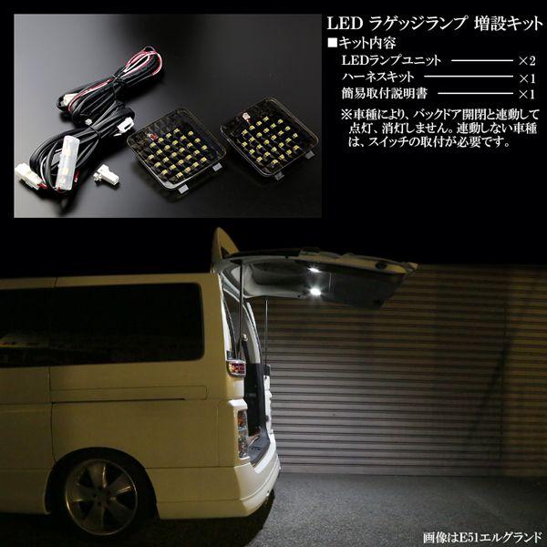 アルファード 20系 ヴェルファイア LED ラゲッジランプ 増設キット